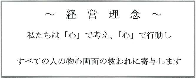 経営理念 私たちは「心」で考え、「心」で行動しすべての人の物心両面の救われに寄与します。