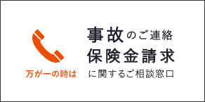 万が一のとき 事故のご連絡 保険金請求のご相談窓口