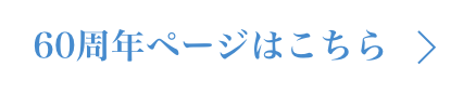 周年ページはこちら