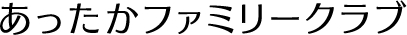 あったかファミリークラブ