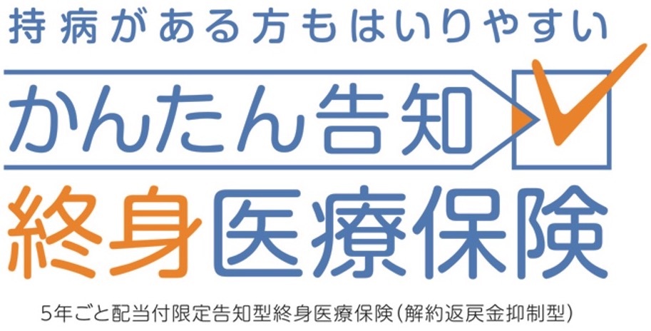 かんたん告知終身医療保険