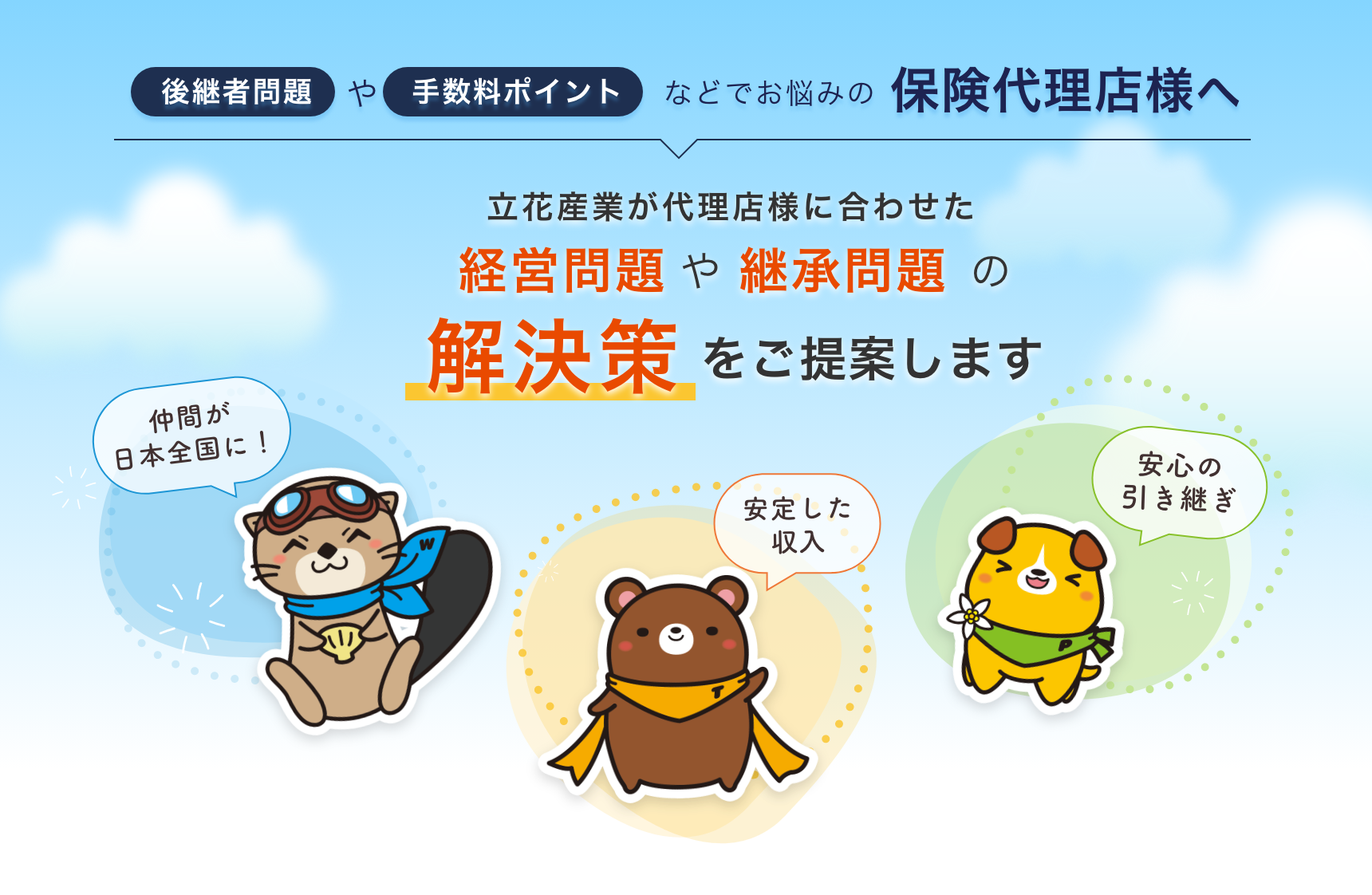 後継者問題や手数料ポイントなどでお悩みの保険代理店様へ　立花産業が代理店様に合わせた経営問題や継承問題の解決策をご提案します