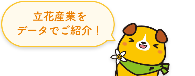 立花産業をデータでご紹介！
