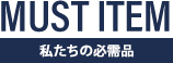 私たちの必需品