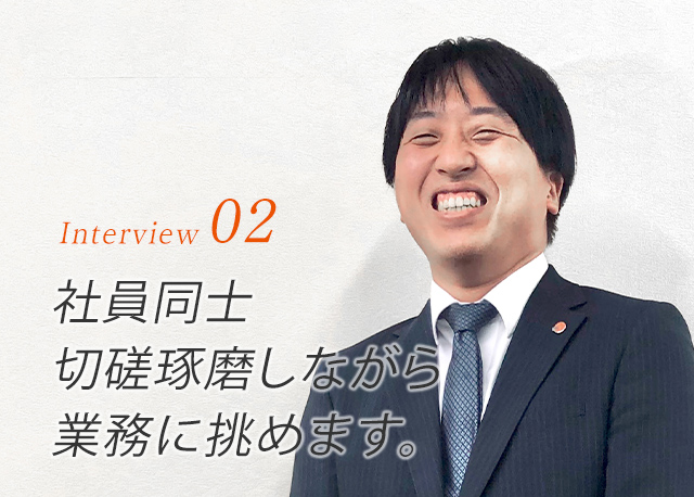 社員同士切磋琢磨しながら業務に挑めます。