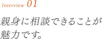 親身に相談できることが魅力です。