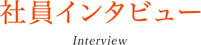 社員インタビュー