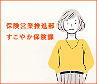 保険営業推進部 すこやか保険課