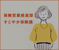 保険営業推進部 すこやか保険課